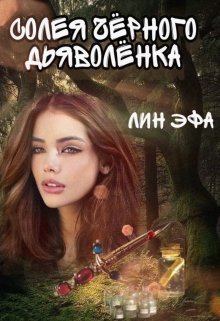 Книга - Солея черного дьяволенка (СИ).   (Лин Эфа) - прочитать в Litvek