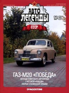Обложка книги - ГАЗ-М20 "Победа" -  журнал «Автолегенды СССР»