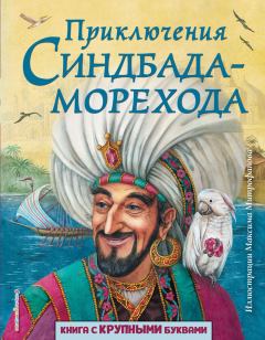 Обложка книги - Приключения Синдбада-морехода -  Арабские сказки