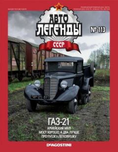Книга - ГАЗ-21.  журнал «Автолегенды СССР» - читать в Litvek