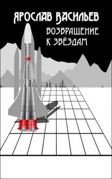 Обложка книги - Возвращение к звёздам - Ярослав Маратович Васильев
