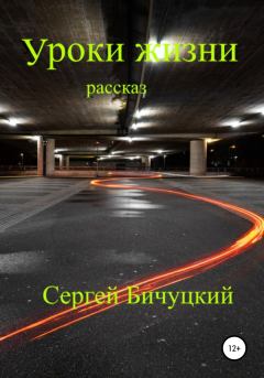 Обложка книги - Уроки жизни - Сергей Марксович Бичуцкий