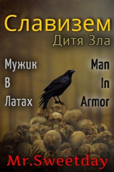 Книга - Дитя Зла. Павел Химченко (Mister Sweetday) - читать в Litvek