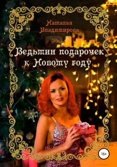 Книга - Ведьмин подарочек к Новому году. Наталья Владимирова - читать в Litvek