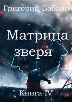 Книга - Матрица зверя. Григорий Бабаян - прочитать в Litvek