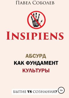Книга - Insipiens: абсурд как фундамент культуры. Павел Соболев - прочитать в Litvek