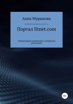 Книга - Портал litnet.com: литературная конвенция и авторские репутации. Анна Мурашова - читать в Litvek
