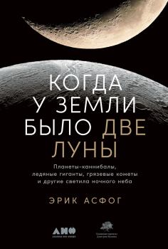 Обложка книги - Когда у Земли было две Луны - Эрик Асфог