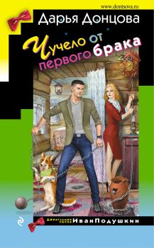 Обложка книги - Чучело от первого брака - Дарья Аркадьевна Донцова
