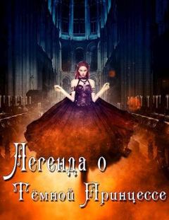 Книга - Легенда о Тёмной Принцессе. Анастасия Князева  - читать в Litvek