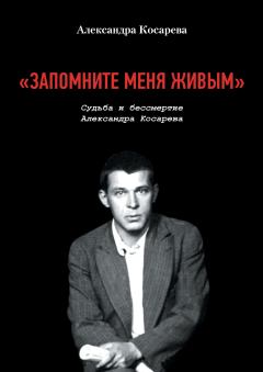 Книга - «Запомните меня живым». Судьба и Бессмертие Александра Косарева. Александра Косарева - читать в Litvek