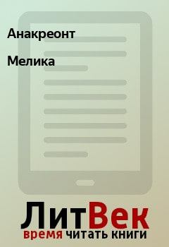 Книга - Мелика.  Анакреонт - читать в Litvek