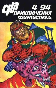 Обложка книги - Приключения, фантастика 1994 № 04 - Александр Волгин