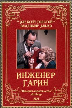 Книга - Инженер Гарин. Алексей Николаевич Толстой - прочитать в Litvek