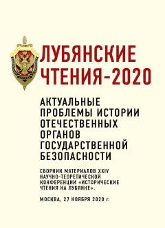 Обложка книги - Лубянские чтения – 2020 - Д. А. Евстигнеев