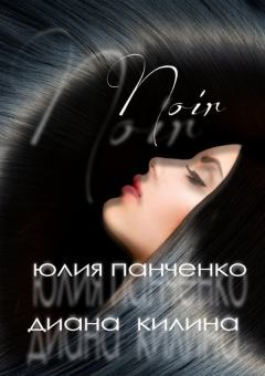Книга - Noir. Диана Килина - читать в Litvek