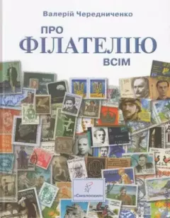 Книга - Про філателію всім . Валерій Чередниченко - читать в Litvek