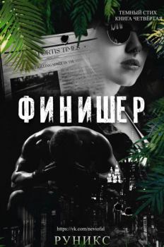 Книга - Финишер (ЛП).   (РуНикс) - читать в Litvek