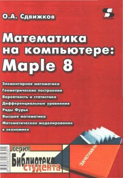 Обложка книги - Математика на компьютере: Maple 8 - Олег Александрович Сдвижков