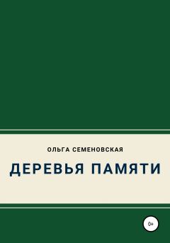 Книга - Деревья памяти. Ольга Семеновская - читать в Litvek