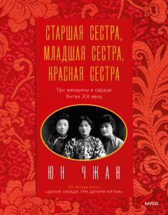 Книга - Старшая сестра, Младшая сестра, Красная сестра. Юн Чжан - читать в Litvek