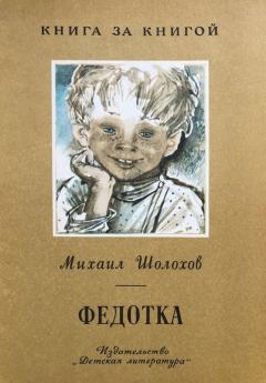 Книга - Федотка. Михаил Александрович Шолохов - читать в Litvek