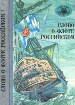Обложка книги - Слово о флоте Российском - Максим Горький