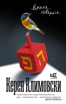 Обложка книги - Время говорить - Керен Климовски