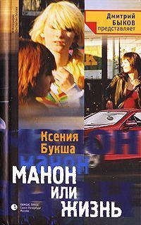 Обложка книги - Манон, или Жизнь - Ксения Сергеевна Букша
