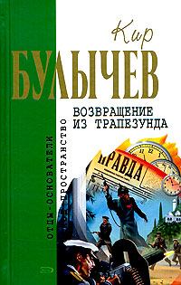 Обложка книги - Штурм Дюльбера - Кир Булычев