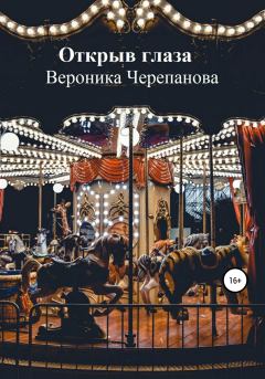 Обложка книги - Открыв глаза - Вероника Федоровна Черепанова