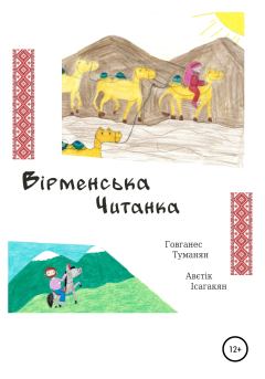 Обложка книги - Вiрменська Читанка - Ованес Туманян