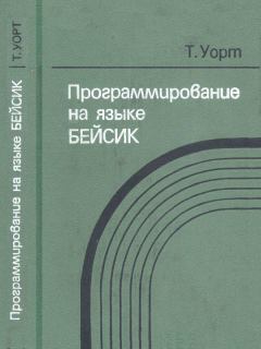Обложка книги - Программирование на языке БЭЙСИК - Томас Уорт