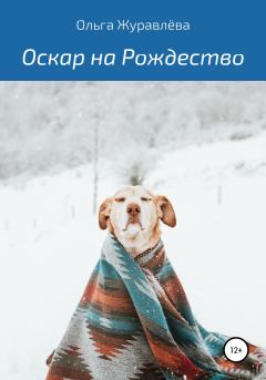 Обложка книги - Оскар на Рождество - Ольга Журавлёва