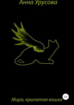 Книга - Мира, крылатая кошка. Анна Урусова - прочитать в Litvek