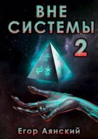 Обложка книги - Вне системы-2 - Егор Аянский