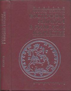 Книга - Восточные религии в римском язычестве. Франц Кюмон - читать в Litvek