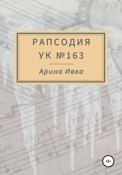 Книга - Рапсодия УК №163. Арина Ивка - прочитать в Litvek