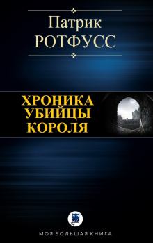 Книга - Хроника убийцы короля. Патрик Ротфусс - читать в Litvek