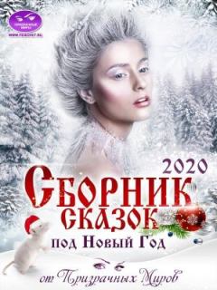 Книга - Сборник историй и сказок 2020. Призрачные Миры - прочитать в Litvek