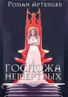 Обложка книги - Госпожа не-мертвых - Роман Артемьев