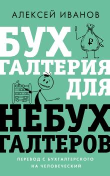 Обложка книги - Бухгалтерия для небухгалтеров - Алексей Евгеньевич Иванов