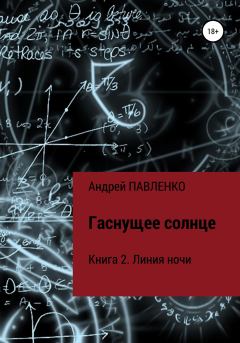 Обложка книги - Линия ночи - Андрей Павленко