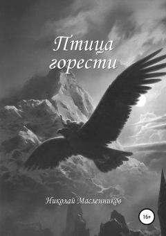 Обложка книги - Птица горести - Николай Александрович Масленников