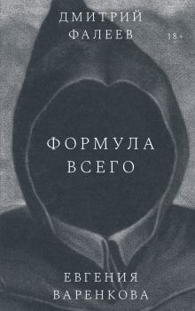 Обложка книги - Формула всего - Евгения Варенкова