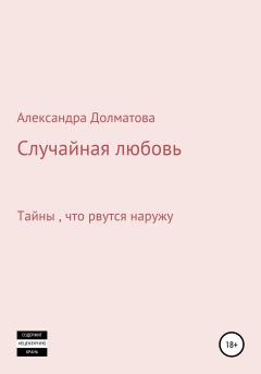 Обложка книги - Случайная любовь - Александра Александровна Долматова