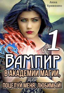 Книга - Вампир в Академии магии, или поцелуй меня, любимый!. Анна Кривенко - читать в Litvek