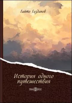 Книга - История одного путешествия. Гайто Газданов - читать в Litvek