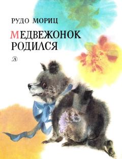 Обложка книги - Медвежонок родился - Рудо Мориц