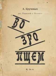 Обложка книги - Возропщем - Алексей Елисеевич Крученых